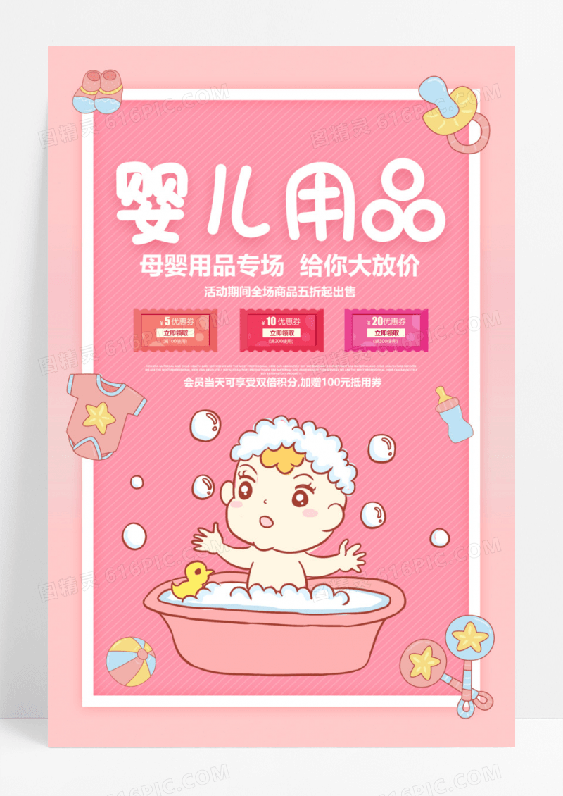 粉色卡通母婴用品生活馆宣传促销活动海报